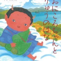 絵本「おにころちゃんとりゅうのはな」の表紙（サムネイル）