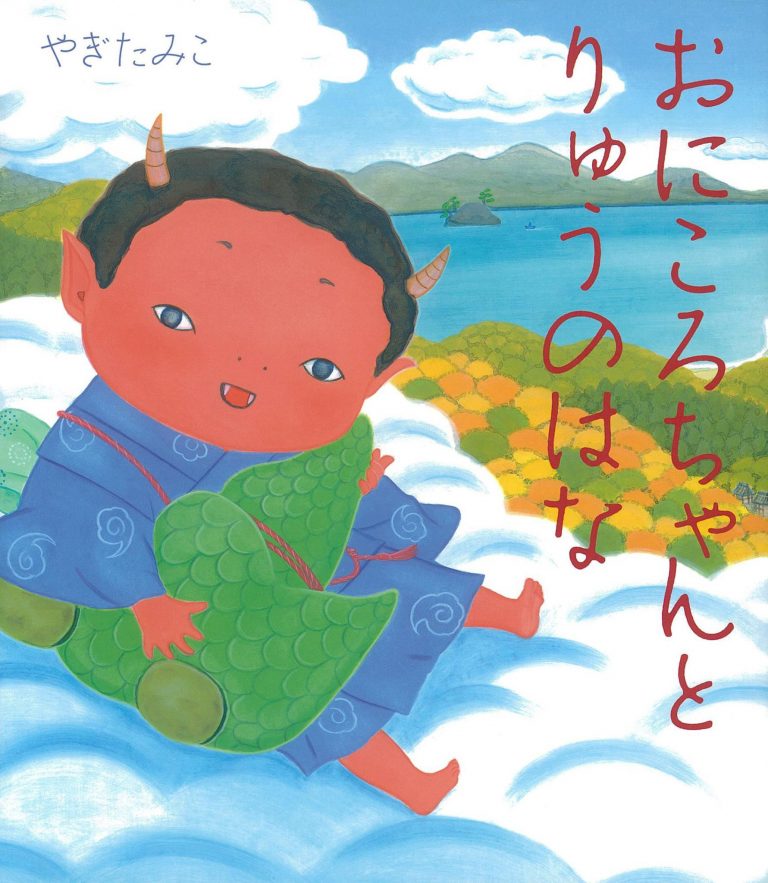 絵本「おにころちゃんとりゅうのはな」の表紙（詳細確認用）（中サイズ）