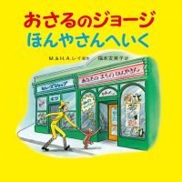 絵本「おさるのジョージ ほんやさんへいく」の表紙（サムネイル）