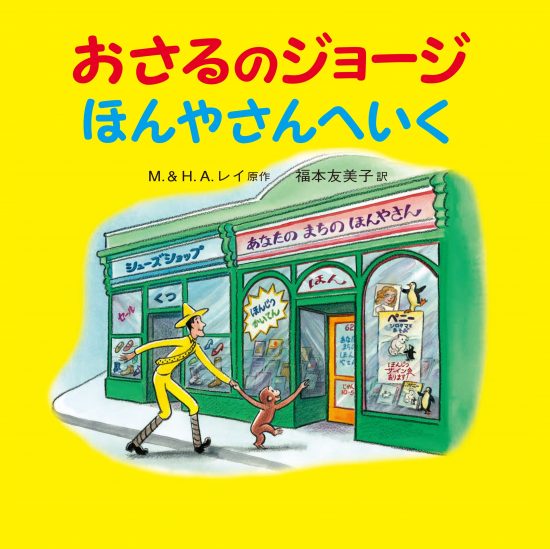 絵本「おさるのジョージ ほんやさんへいく」の表紙（全体把握用）（中サイズ）