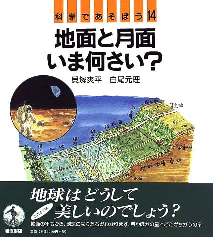 絵本「地面と月面 いま何さい？」の表紙（詳細確認用）（中サイズ）