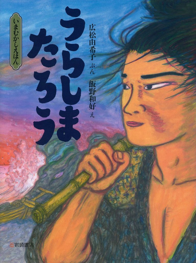 絵本「うらしまたろう」の表紙（詳細確認用）（中サイズ）