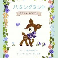 絵本「ハミングミント おきにいりのぼうし」の表紙（サムネイル）