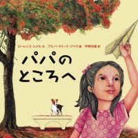 絵本「パパのところへ」の表紙（サムネイル）