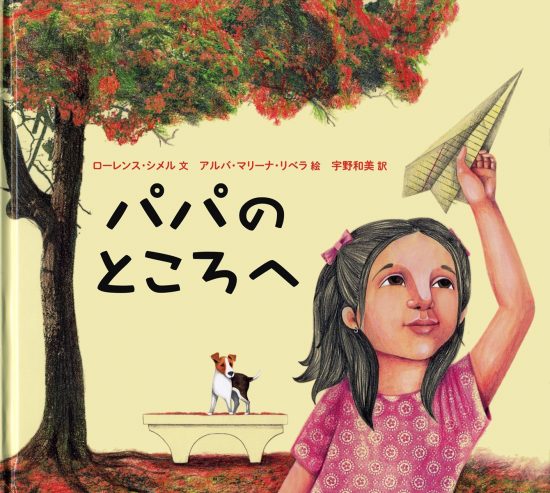 絵本「パパのところへ」の表紙（全体把握用）（中サイズ）