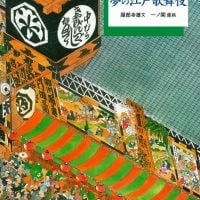 絵本「夢の江戸歌舞伎」の表紙（サムネイル）