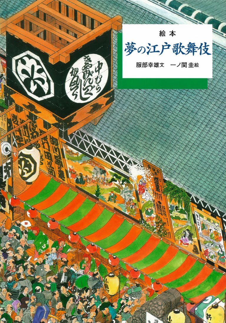 絵本「夢の江戸歌舞伎」の表紙（詳細確認用）（中サイズ）