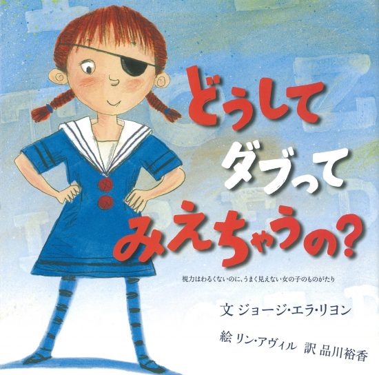 絵本「どうしてダブってみえちゃうの？」の表紙（全体把握用）（中サイズ）