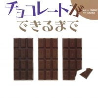 絵本「チョコレートができるまで」の表紙（サムネイル）