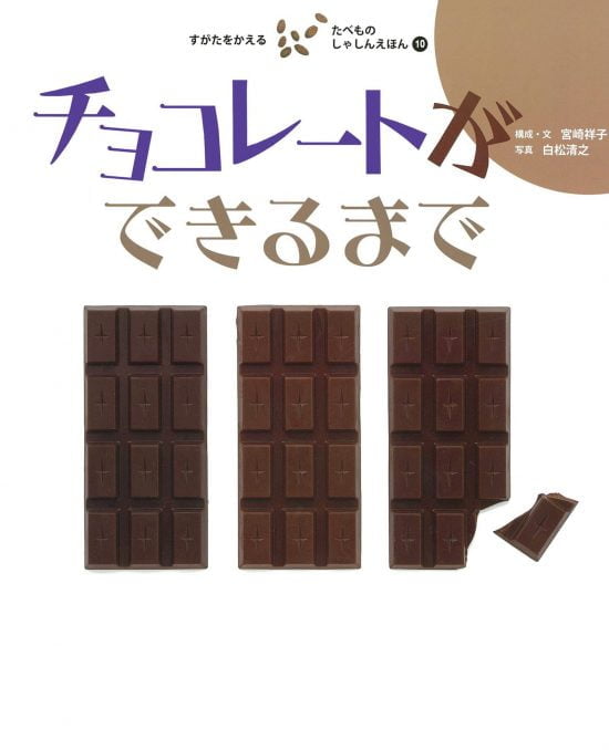 絵本「チョコレートができるまで」の表紙（全体把握用）（中サイズ）