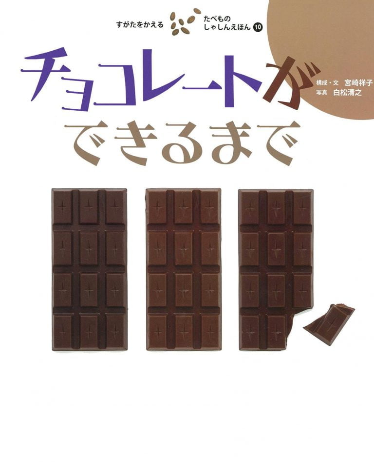 絵本「チョコレートができるまで」の表紙（詳細確認用）（中サイズ）