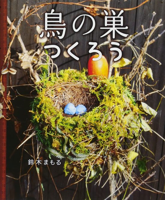 絵本「鳥の巣つくろう」の表紙（全体把握用）（中サイズ）