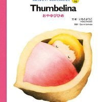 絵本「Thumbelina おやゆびひめ」の表紙（サムネイル）