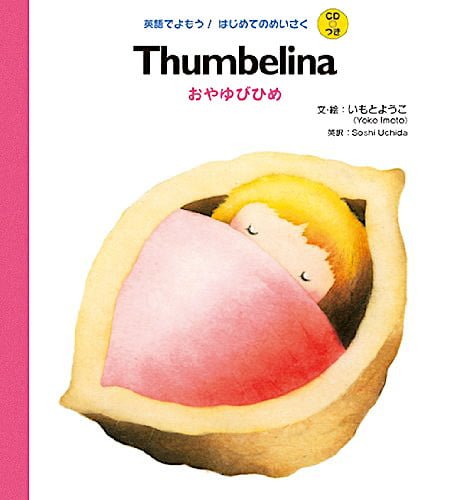 絵本「Thumbelina おやゆびひめ」の表紙（詳細確認用）（中サイズ）