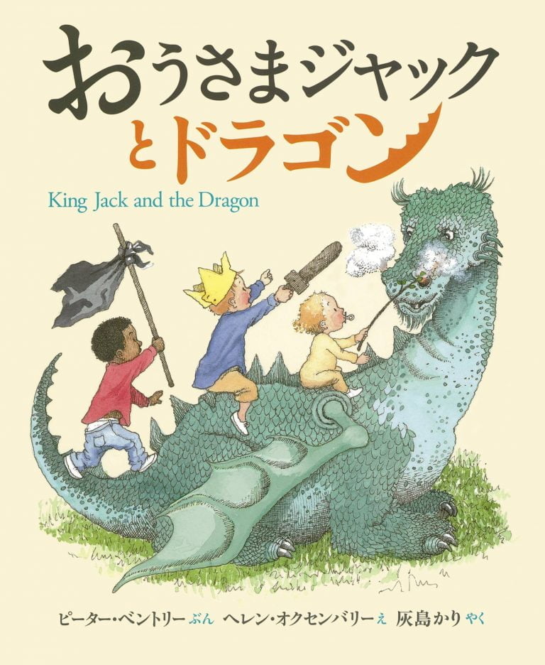 絵本「おうさまジャックとドラゴン」の表紙（詳細確認用）（中サイズ）