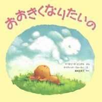 絵本「おおきくなりたいの」の表紙（サムネイル）