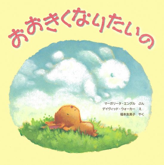 絵本「おおきくなりたいの」の表紙（全体把握用）（中サイズ）