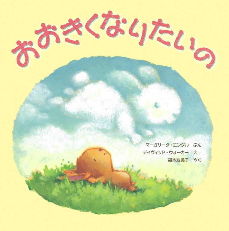 絵本「おおきくなりたいの」の表紙（詳細確認用）（中サイズ）