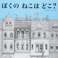 絵本「ぼくの ねこは どこ？」の表紙（サムネイル）