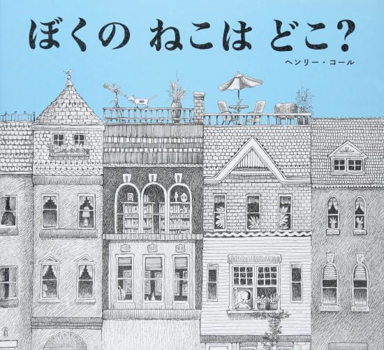 絵本「ぼくの ねこは どこ？」の表紙（全体把握用）（中サイズ）