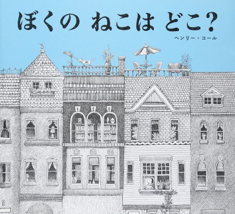 絵本「ぼくの ねこは どこ？」の表紙（詳細確認用）（中サイズ）