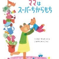 絵本「ママはスーパーちからもち」の表紙（サムネイル）