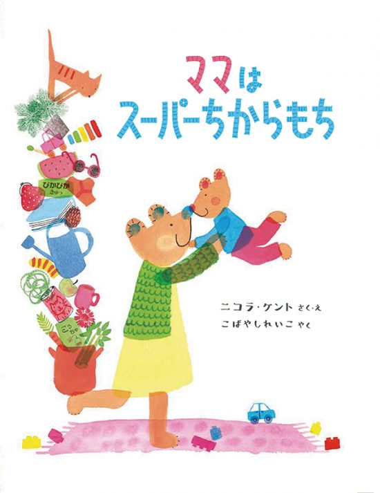 絵本「ママはスーパーちからもち」の表紙（全体把握用）（中サイズ）