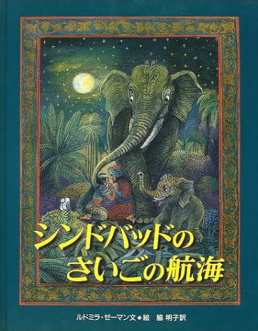 絵本「シンドバッドのさいごの航海」の表紙（中サイズ）