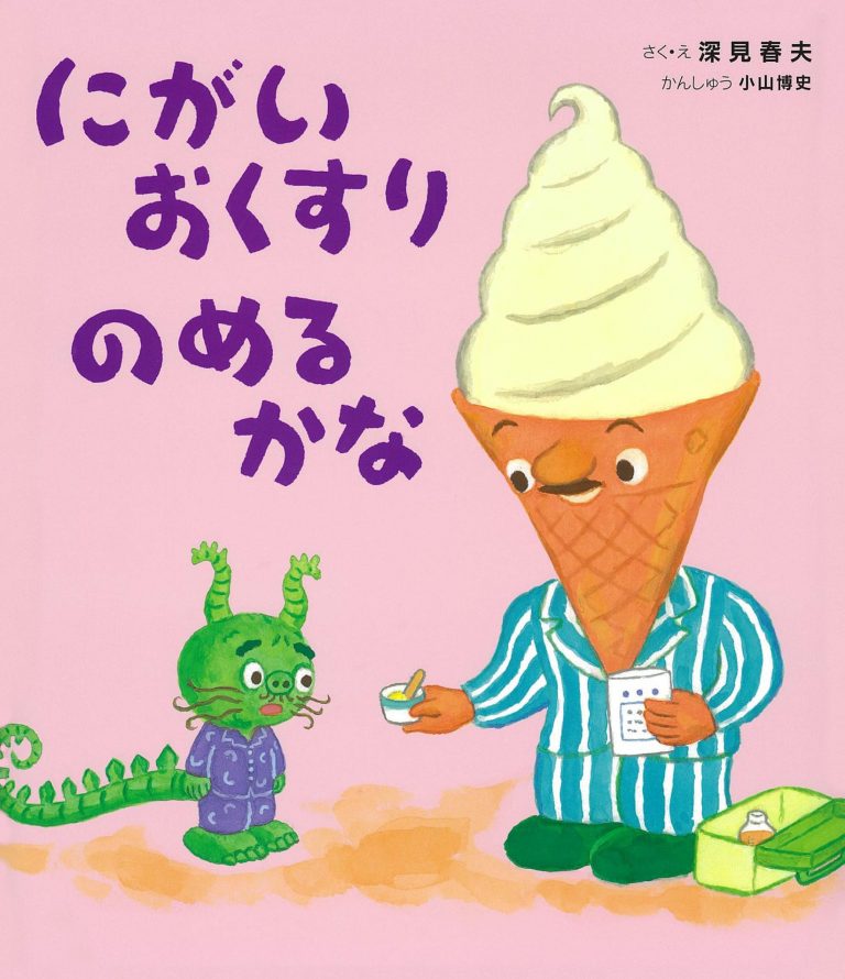 絵本「にがい おくすり のめるかな」の表紙（詳細確認用）（中サイズ）