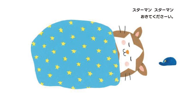 絵本「よこはまDeNAベイスターズえほん スターマン！ おきてくださーい」の一コマ