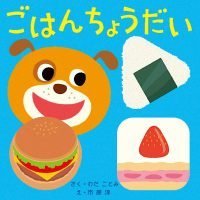 絵本「ごはんちょうだい」の表紙（サムネイル）