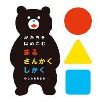 絵本「かたちをはめこむ まるさんかくしかく」の表紙（サムネイル）