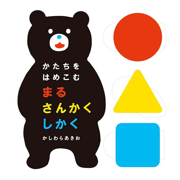 絵本「かたちをはめこむ まるさんかくしかく」の表紙（詳細確認用）（中サイズ）