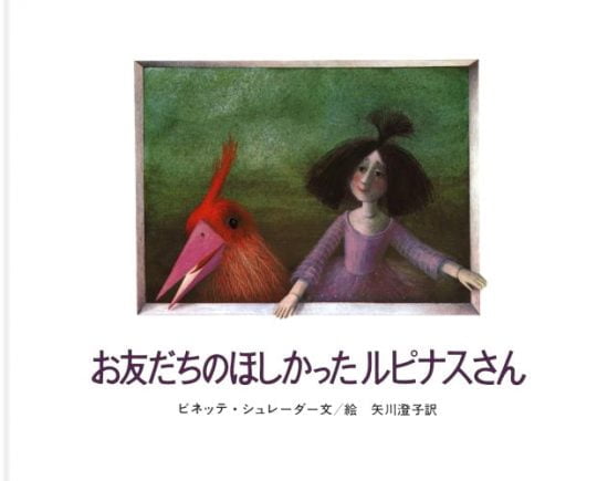 絵本「お友だちのほしかったルピナスさん」の表紙（全体把握用）（中サイズ）