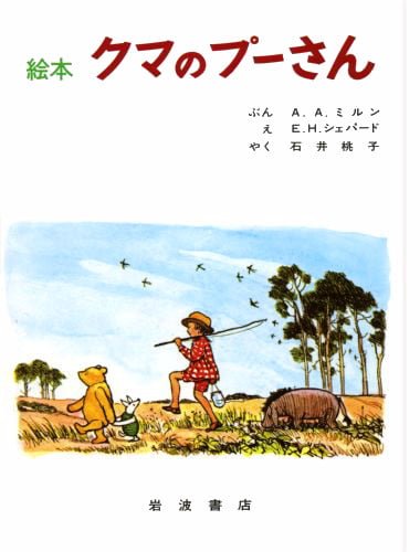 絵本「クマのプーさん」の表紙（詳細確認用）（中サイズ）