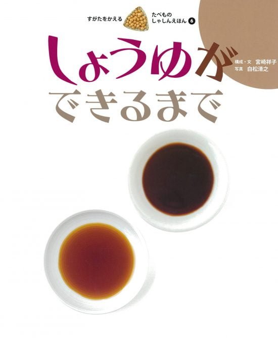 絵本「しょうゆができるまで」の表紙（全体把握用）（中サイズ）