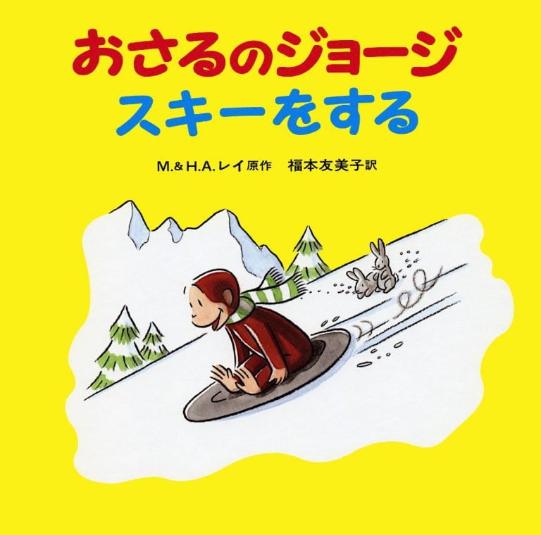 絵本「おさるのジョージ スキーをする」の表紙（詳細確認用）（中サイズ）