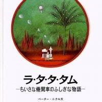 絵本「ラ・タ・タ・タム」の表紙（サムネイル）