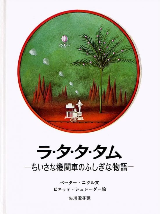 絵本「ラ・タ・タ・タム」の表紙（全体把握用）（中サイズ）