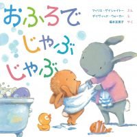 絵本「おふろで じゃぶ じゃぶ」の表紙（サムネイル）