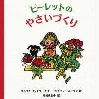 絵本「ピーレットのやさいづくり」の表紙（サムネイル）