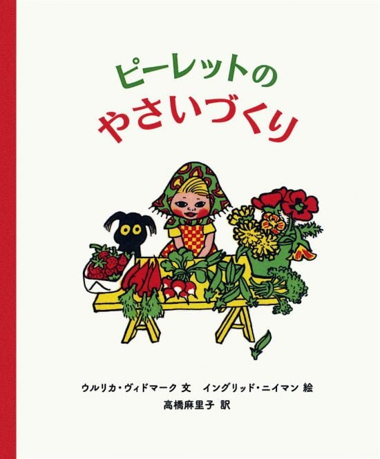 絵本「ピーレットのやさいづくり」の表紙（全体把握用）（中サイズ）