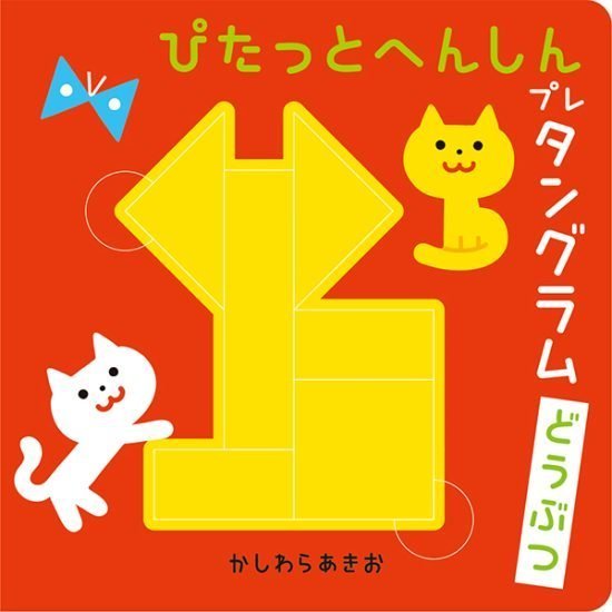 絵本「ぴたっとへんしんプレタングラム どうぶつ」の表紙（中サイズ）