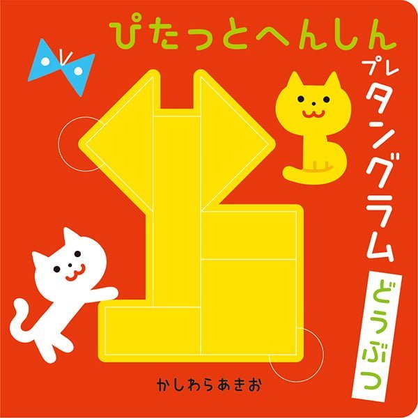 絵本「ぴたっとへんしんプレタングラム どうぶつ」の表紙（詳細確認用）（中サイズ）