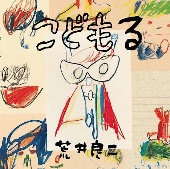 絵本「こどもる」の表紙（詳細確認用）（中サイズ）