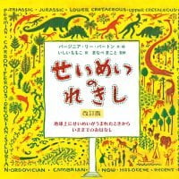 絵本「せいめいのれきし」の表紙（サムネイル）