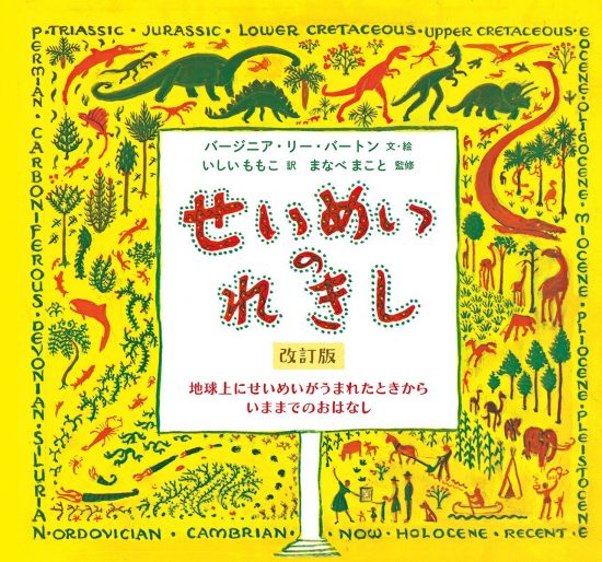 絵本「せいめいのれきし」の表紙（中サイズ）