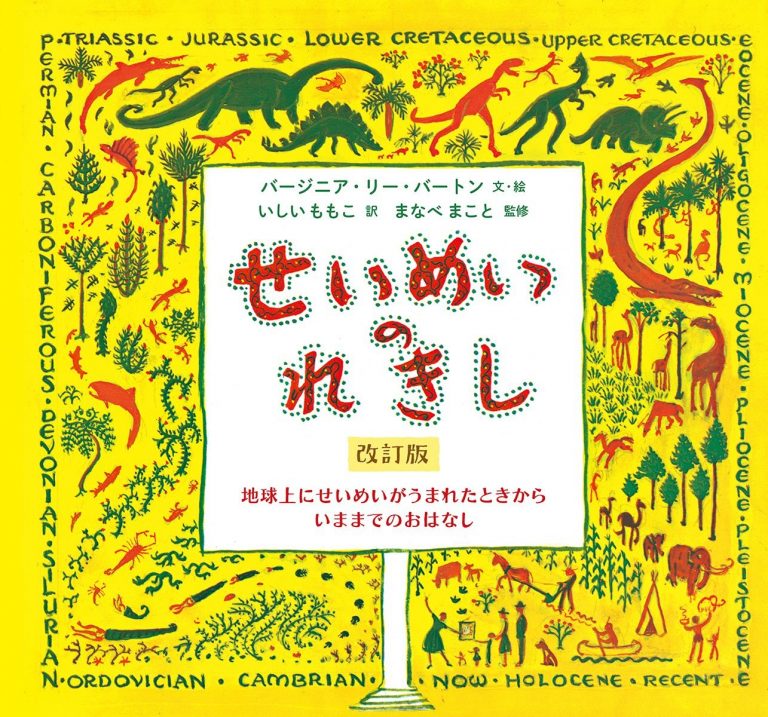 絵本「せいめいのれきし」の表紙（詳細確認用）（中サイズ）