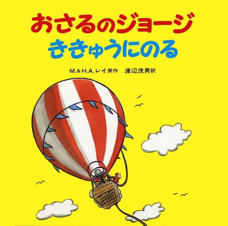 絵本「おさるのジョージ ききゅうにのる」の表紙（詳細確認用）（中サイズ）