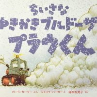 絵本「ちいさなゆきかきブルドーザー プラウくん」の表紙（サムネイル）